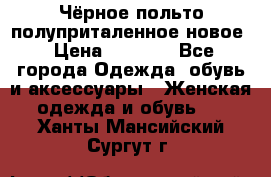 Чёрное польто полуприталенное новое › Цена ­ 1 200 - Все города Одежда, обувь и аксессуары » Женская одежда и обувь   . Ханты-Мансийский,Сургут г.